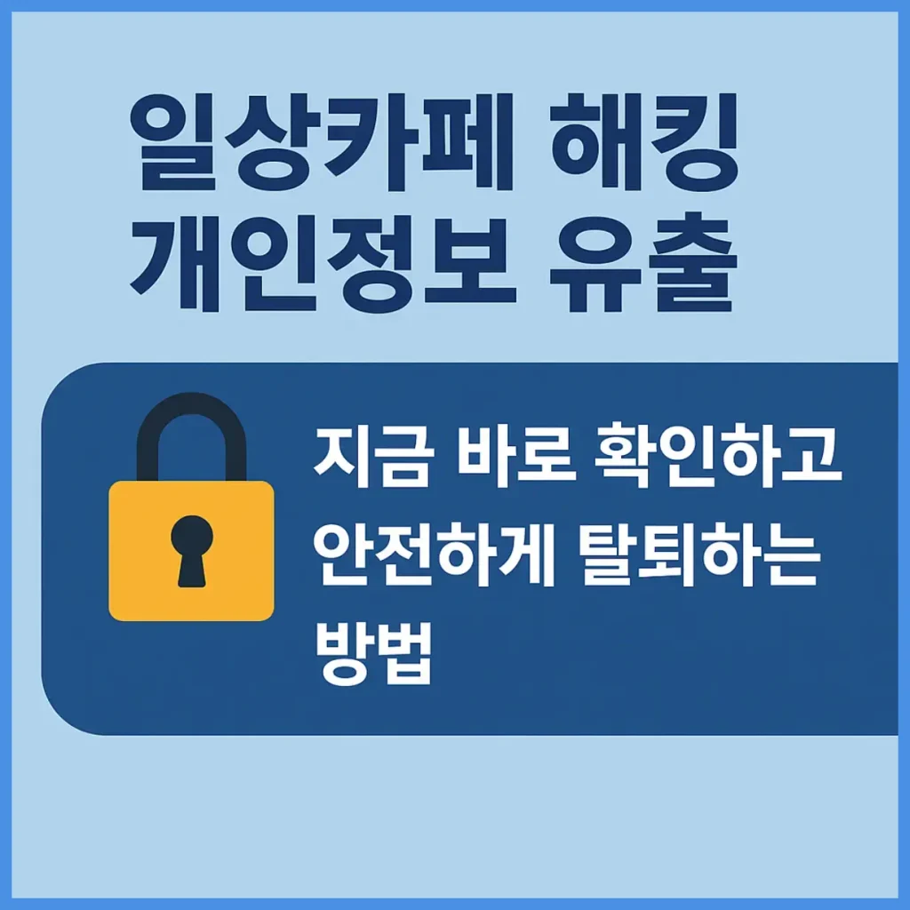 일상카페 해킹 개인정보 유출 확인과 탈퇴하는 방법 고객센터 안내 4 일상카페 해킹 개인정보 유출 확인