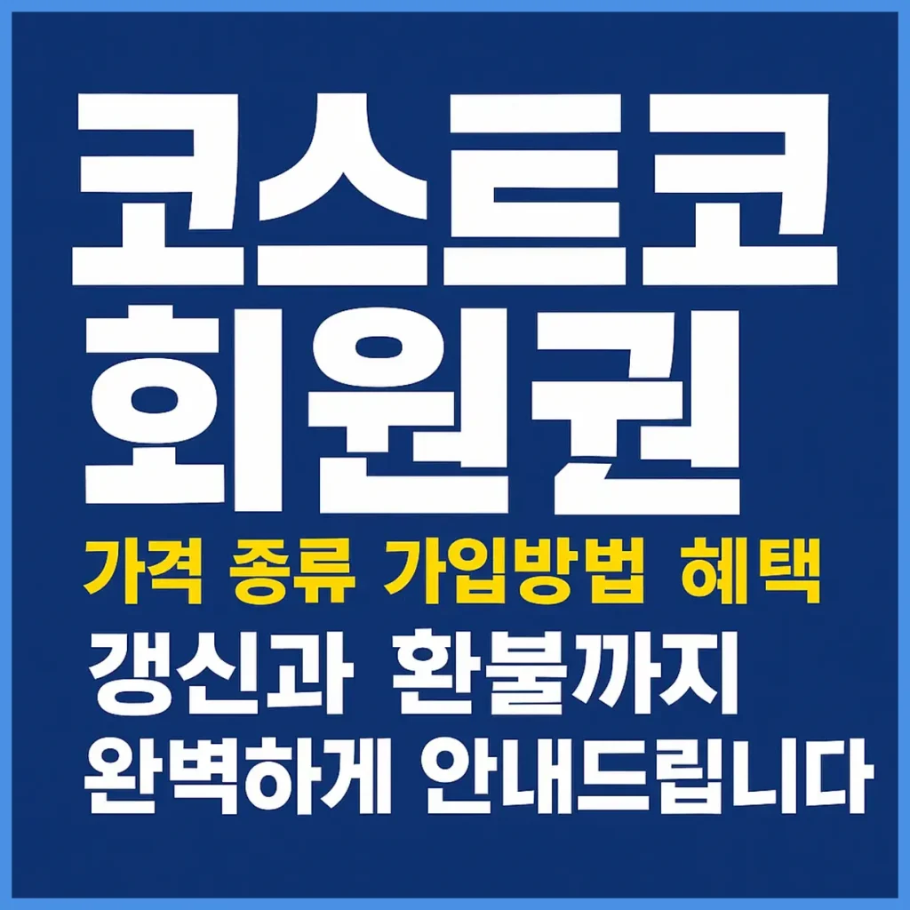 코스트코 회원권 가격부터 가입방법, 갱신·환불까지 완전정복 2 코스트코 회원권 가격