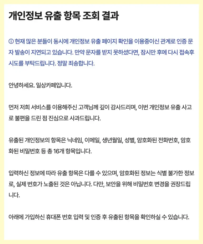 일상카페 해킹 개인정보 유출 확인과 탈퇴하는 방법 고객센터 안내 2 일상카페 해킹 개인정보 유출 확인