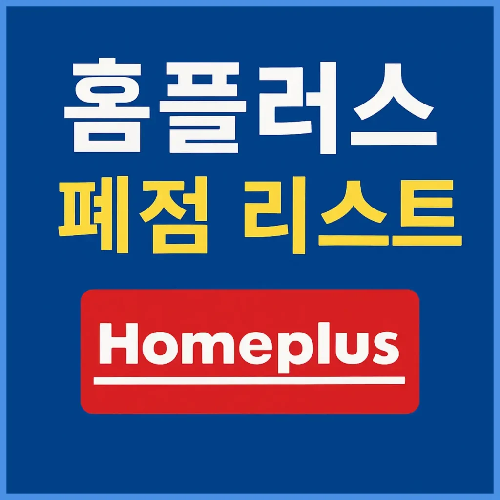 홈플러스 폐점 리스트 - 기업회생 절차 속 소비자 불안과 점주 피해 확산 2 홈플러스 폐점 리스트