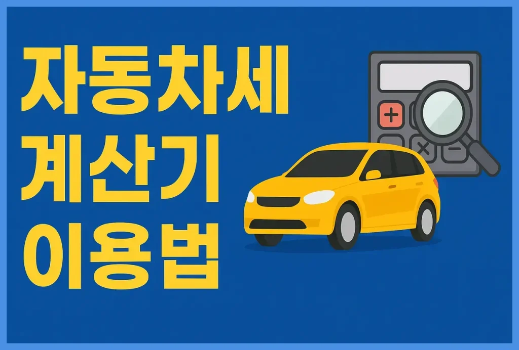 자동차세 계산기 이용법 – 차량 세금 정확히 계산하는 방법 2 자동차세 계산기 이용법