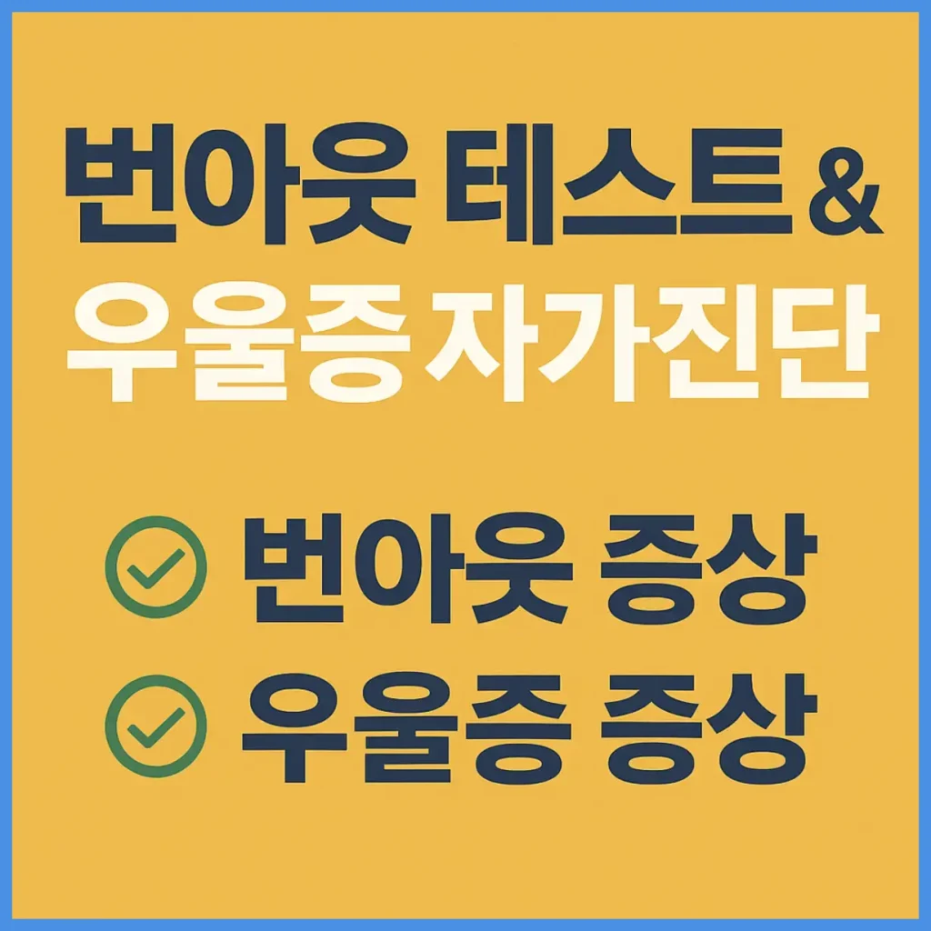 번아웃 테스트와 우울증 자가진단 – 내 마음 상태, 지금 점검해보세요 2 번아웃 테스트와 우울증 자가진단