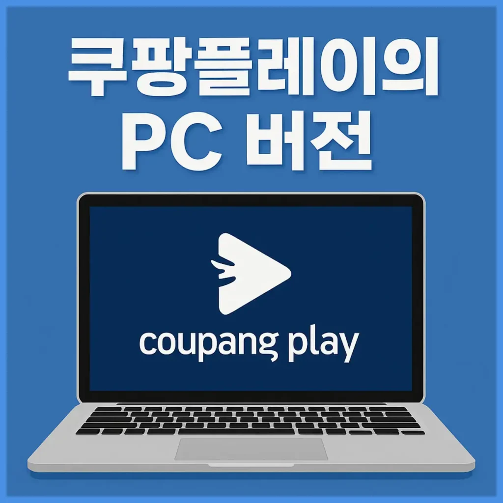 쿠팡플레이 PC 버전 접속 방법과 이용 안내 2 img e73efbbf bordered