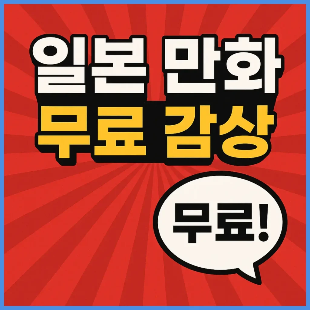 일본 만화 무료 감상, 어디까지 안전할까? 주의해야 할 사이트와 대안 안내 2 일본 만화 무료 감상